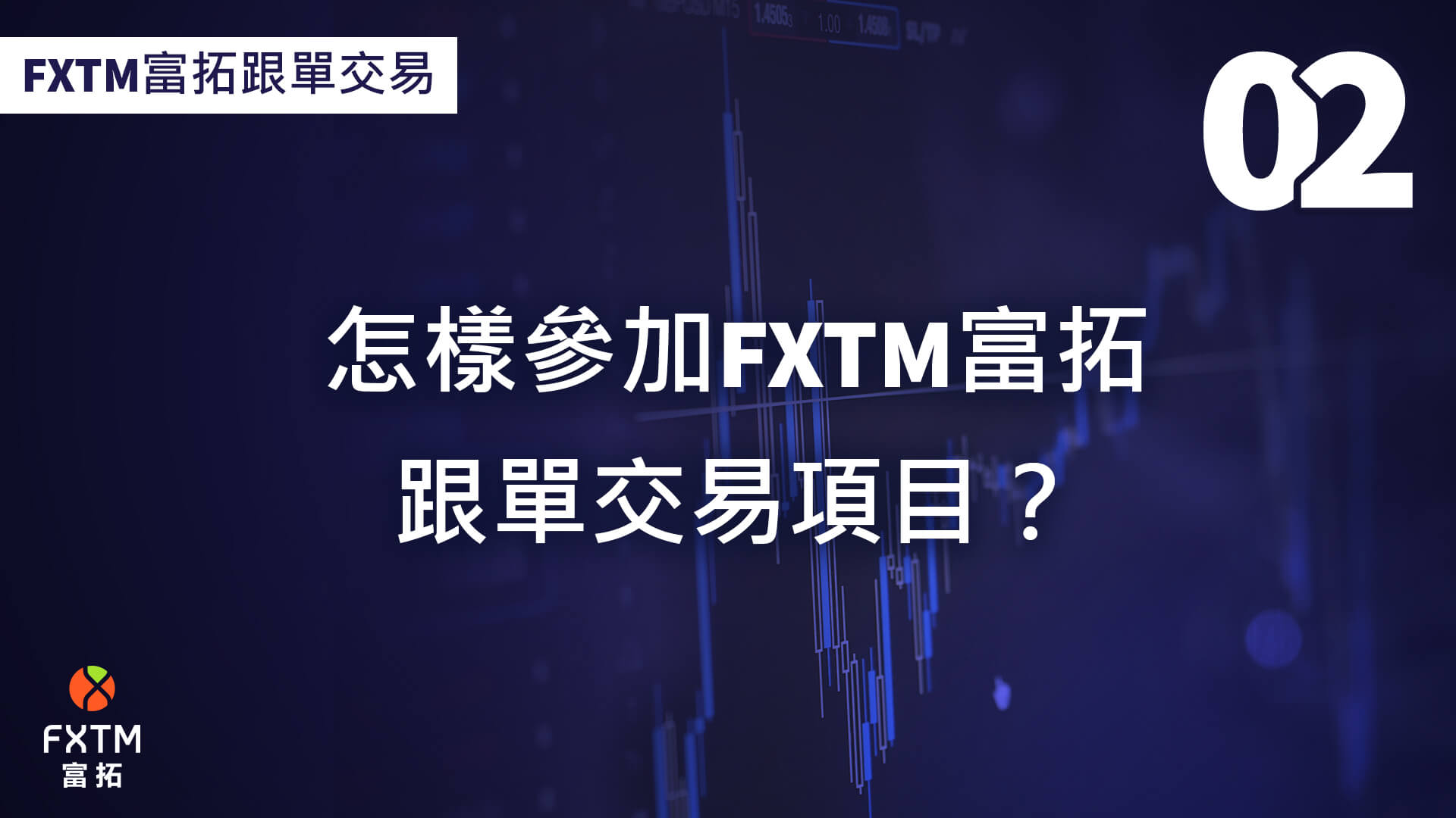 如何參加FXTM富拓跟單交易？ 